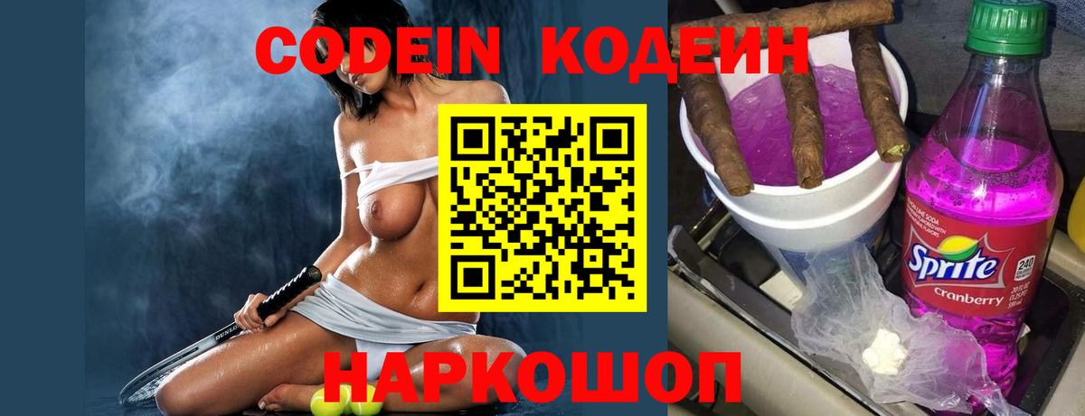 Кодеиновый сироп Lean напиток Lean (лин)  Вход с VPN  Кодеин Purple Drank  Йошкар-Ола 